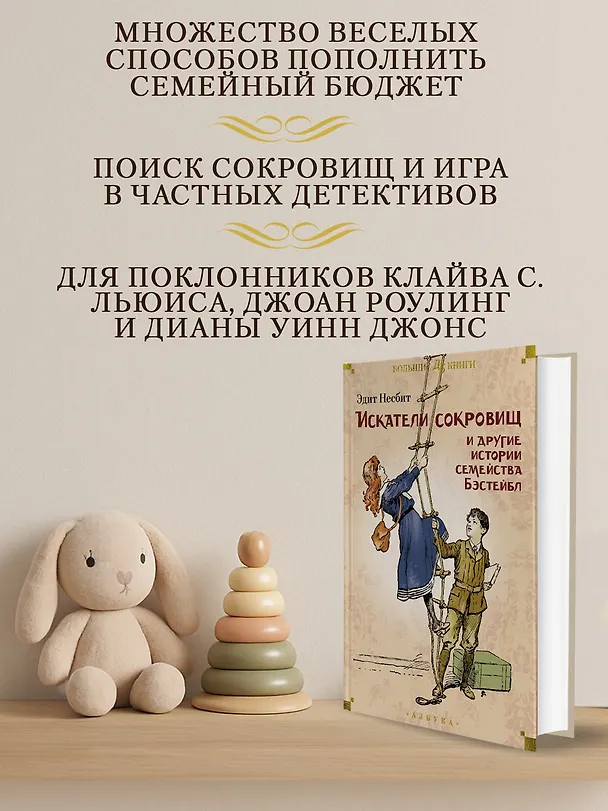 Книга Искатели сокровищ и другие истории семейства Бэстейбл (Эдит Несбит) — 6