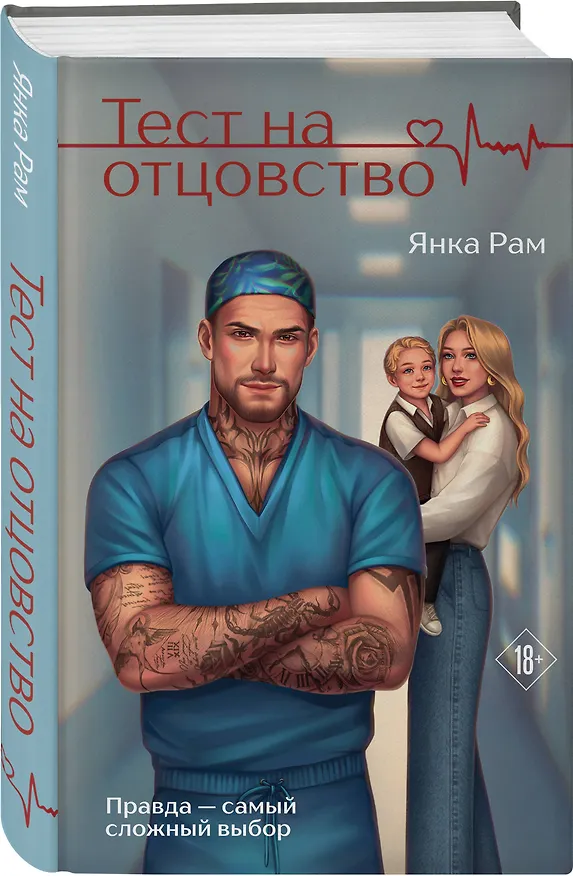Книга Тест на отцовство (Янка Рам) — 5