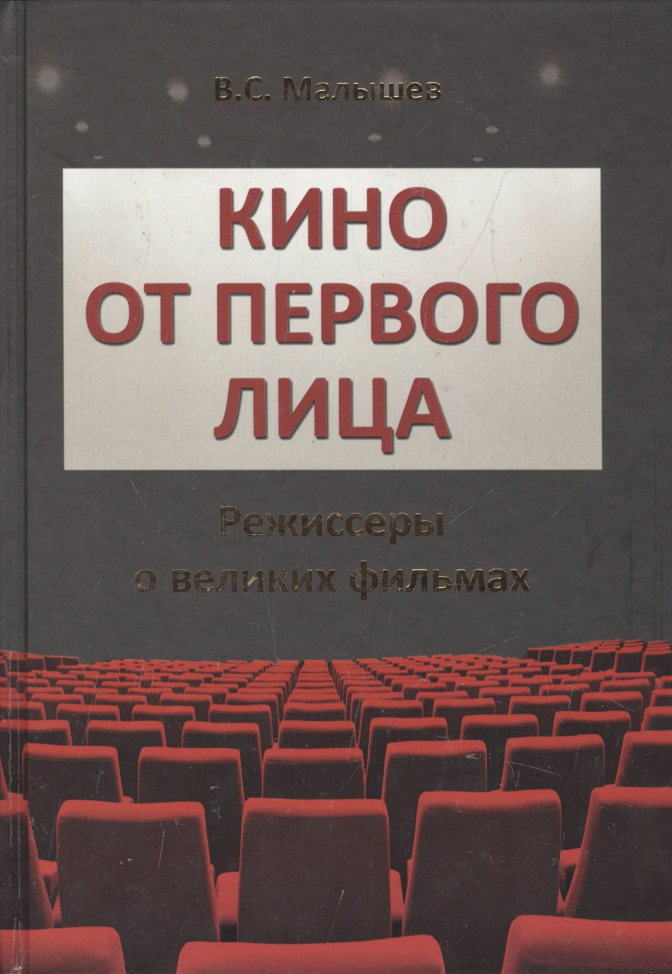 

Кино от первого лица. Режиссеры о великих фильмах