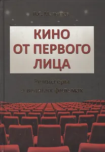 Кино от первого лица. Режиссеры о великих фильмах