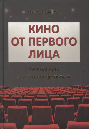 Кино от первого лица. Режиссеры о великих фильмах — 2549355 — 1