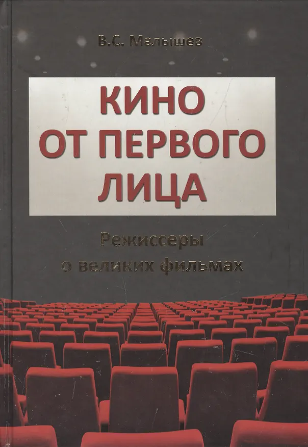 Книга Кино от первого лица. Режиссеры о великих фильмах (Владимир Малышев) — 1