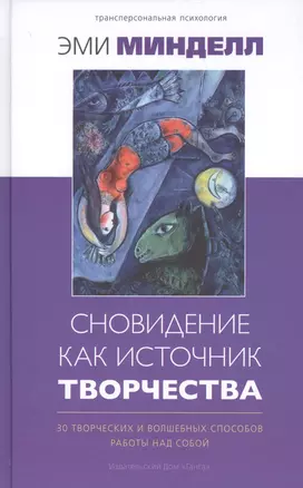 Сновидение как источник творчества: 30 творческих и волшебных способов работы над собой — 2727318 — 1