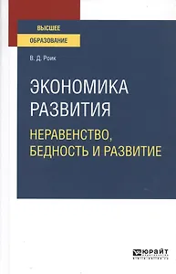 Экономика развития. Неравенство, бедность и развитие. Учебное пособие для вузов