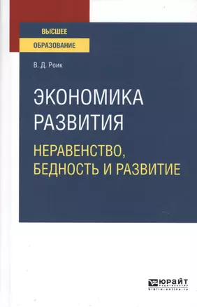 Экономика развития. Неравенство, бедность и развитие. Учебное пособие для вузов — 2763562 — 1