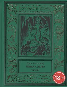 Нена Сагиб. Том 2