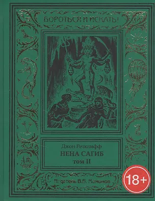 Книга Нена Сагиб. Том 2 ()