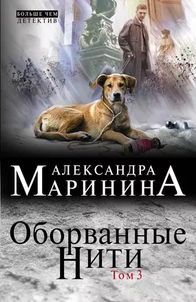 Оборванные нити: роман в 3 т. Т. 3 — 2396159 — 1