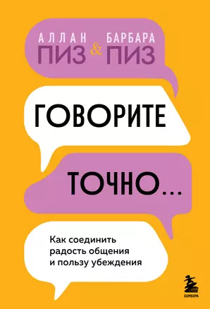 Говорите точно... Как соединить радость общения и пользу убеждения — 3065136 — 1