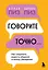 Говорите точно... Как соединить радость общения и пользу убеждения — 3065136 — 1