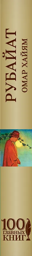 Книга Рубайат (Омар Хайям) — 3