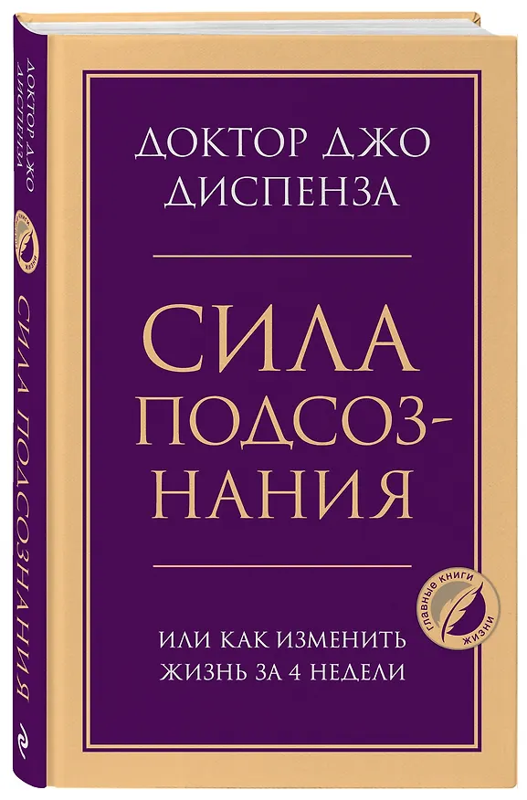 Книга Сила подсознания, или Как изменить жизнь за 4 недели (Джо Диспенза) — 4