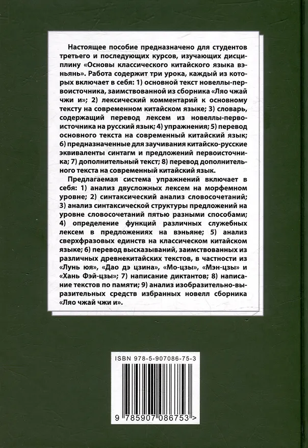 Книга Лингвистический анализ текстов на китайском языке различных периодов. В 12-ти томах. Том 8: Анализ избранных новелл произведения «Ляо чжай чжи и» на практических занятиях по дисциплине «Основы классичкого китайского языка вэньянь»: учебное пособие (Арсений Скворцов) — 2