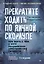 Прекратите ходить по яичной скорлупе: как жить с тем, у кого пограничное расстройство личности. 3-е изд.  — 3117883 — 1