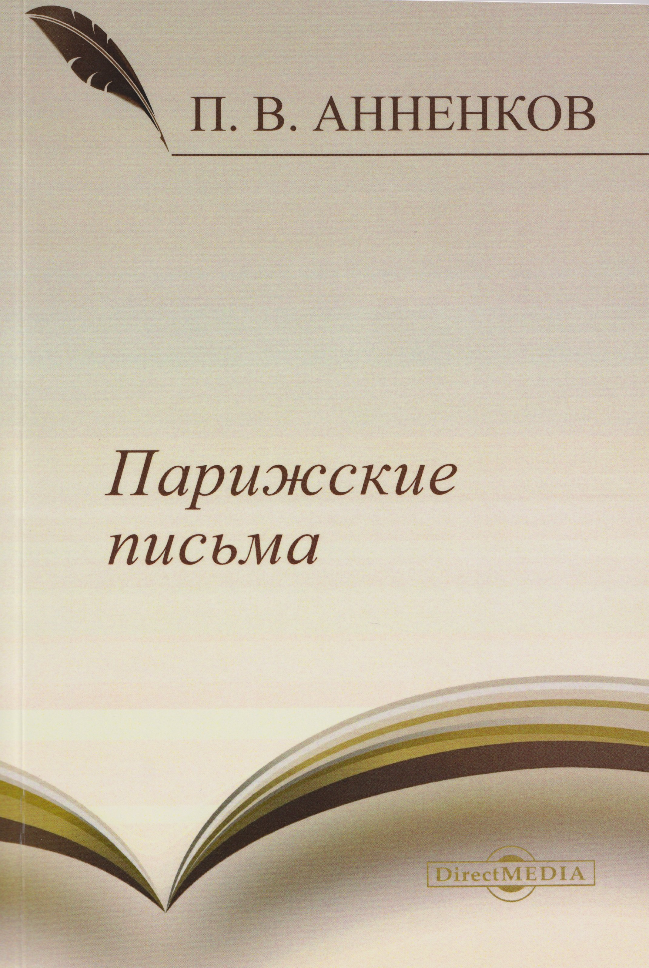 

Парижские письма