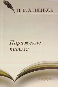 Парижские письма