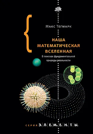 Книга Наша математическая вселенная (Макс Тегмарк)