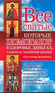 Все святые, которые помогают в здоровье, деньгах, работе и семейной жизни. Где и кому молиться
