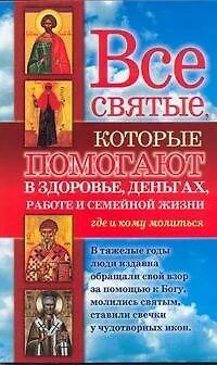Книга Все святые, которые помогают в здоровье, деньгах, работе и семейной жизни. Где и кому молиться (Светлана Кузина)