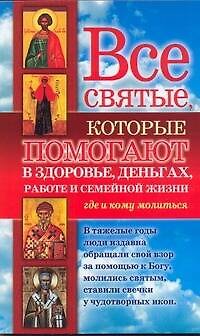 Книга Все святые, которые помогают в здоровье, деньгах, работе и семейной жизни. Где и кому молиться (Светлана Кузина) — 1