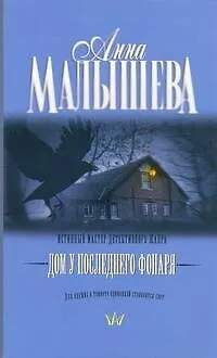 Книга Дом у последнего фонаря: роман (Анна Малышева)