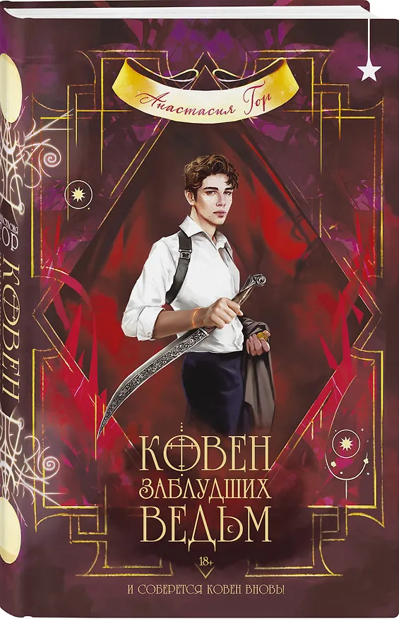 Книга Ковен заблудших ведьм (Анастасия Гор) — 4