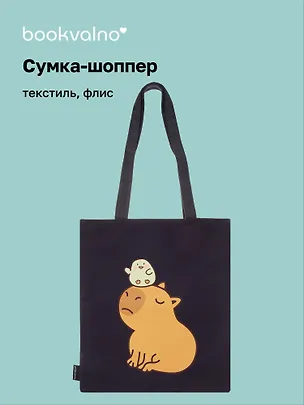 Сумка-шоппер на молнии Капибара с цыпленком (38х35) (текстиль, флис) 3067497