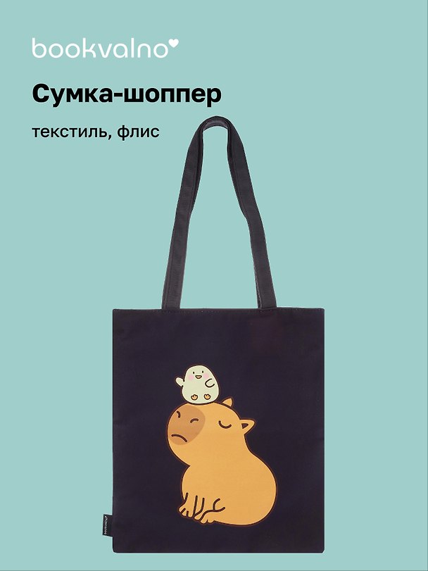 Сумка-шоппер на молнии Капибара с цыпленком (38х35) (текстиль, флис) 3067497 — 1