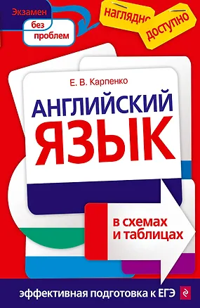 Книга Английский язык в схемах и таблицах (Елена Карпенко)