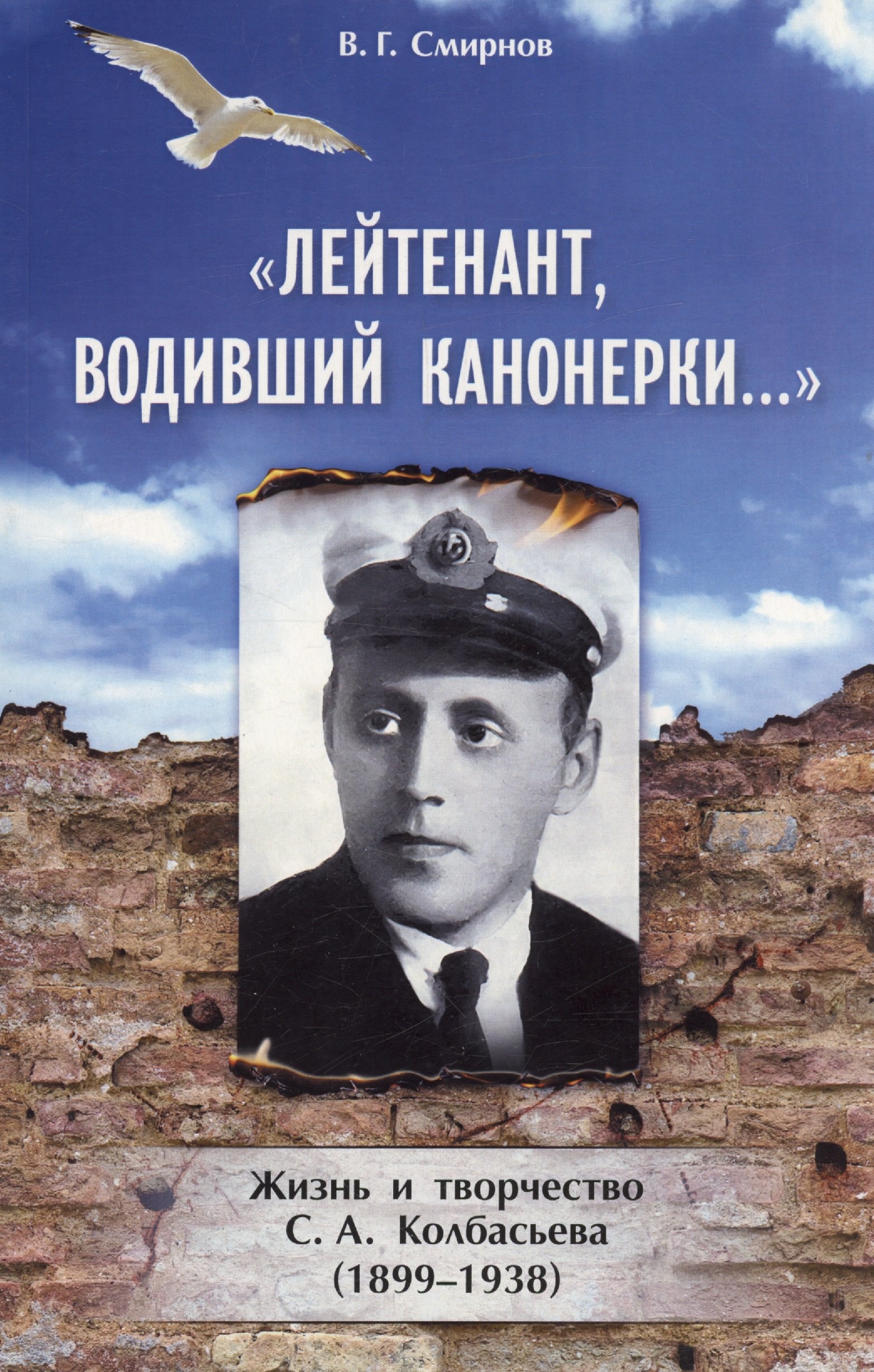 

Лейтенант, водивший канонерки… Жизнь и творчество С. А. Колбасьева (1899-1938)