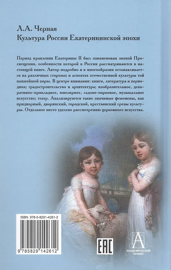 Книга Культура России Екатерининской эпохи (Людмила Черная) — 2