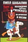 

Похождение поручика Ржевского по временам и весям