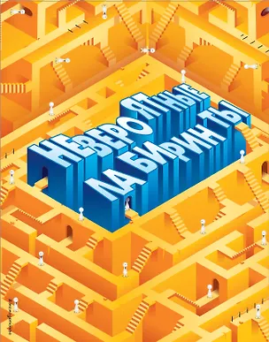 Книга Невероятные лабиринты ()