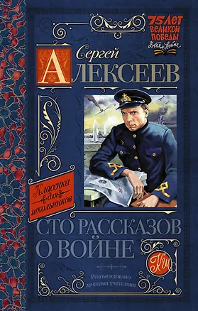 Книга Сто рассказов о войне (Сергей Алексеев)