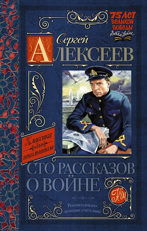 Книга Сто рассказов о войне (Сергей Алексеев) — 1