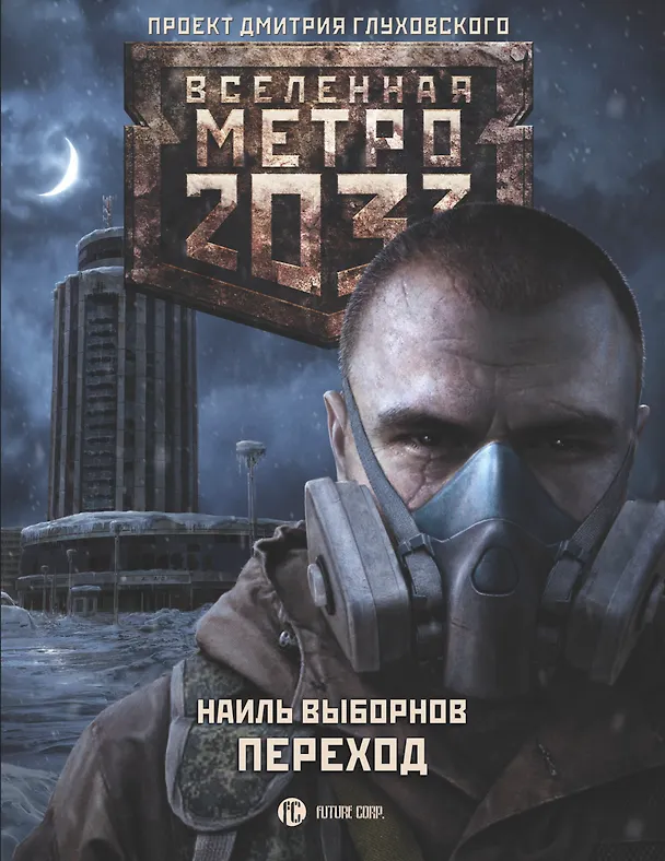 Книга Метро 2033: Переход: фантастический роман (Наиль Выборнов) — 1