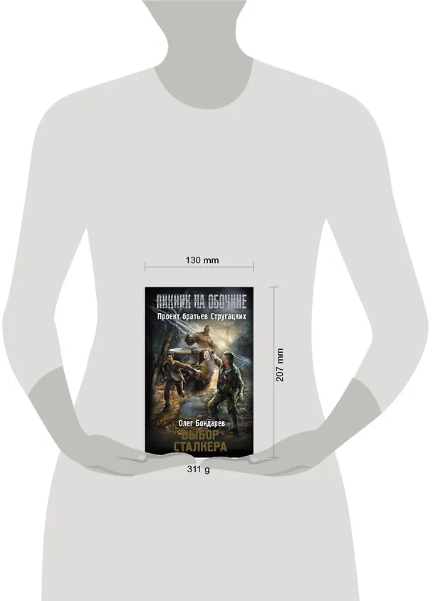 Книга Выбор сталкера (Олег Бондарев) — 4