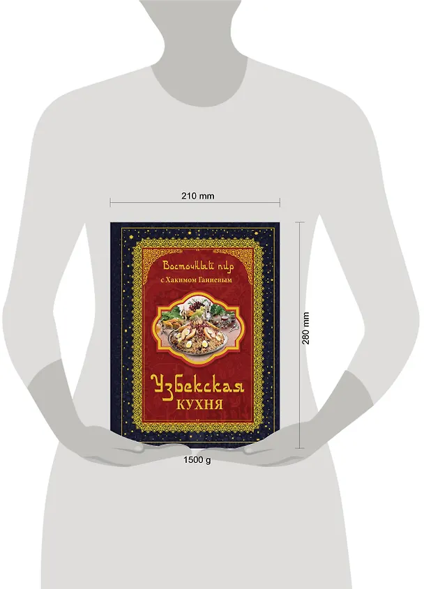 Книга Восточный пир с Хакимом Ганиевым. Узбекская кухня (Хаким Ганиев) — 4