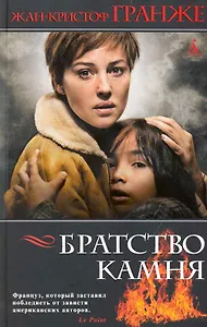 Братство камня: Роман