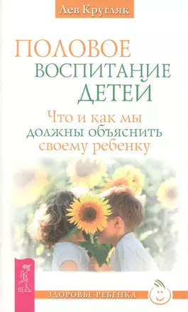 Половое воспитание детей. Что и как мы должны объяснить своему ребенку — 2425488 — 1