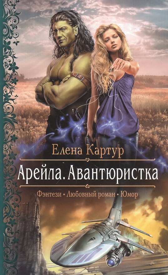 Книга Арейла.Авантюристка (Владимир Фёдоров, Елена Картур) — 1