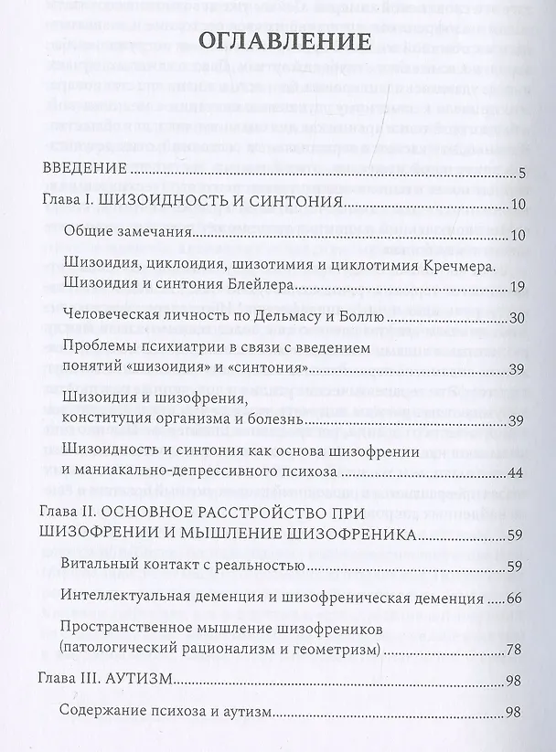 Книга Шизофрения. Психопатология шизоидов и шизофреников (Эжен Минковский) — 2