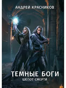 Темные боги. Шепот смерти