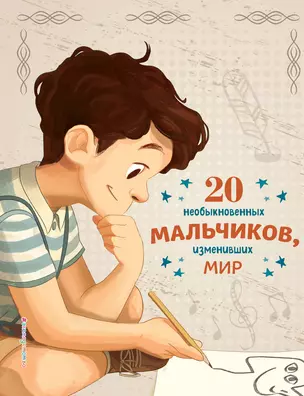 20 необыкновенных мальчиков, изменивших мир — 2862639 — 1