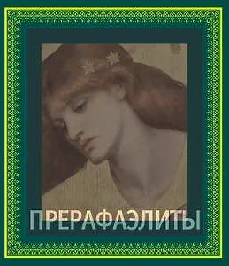 Прерафаэлиты (в подарочном футляре)
