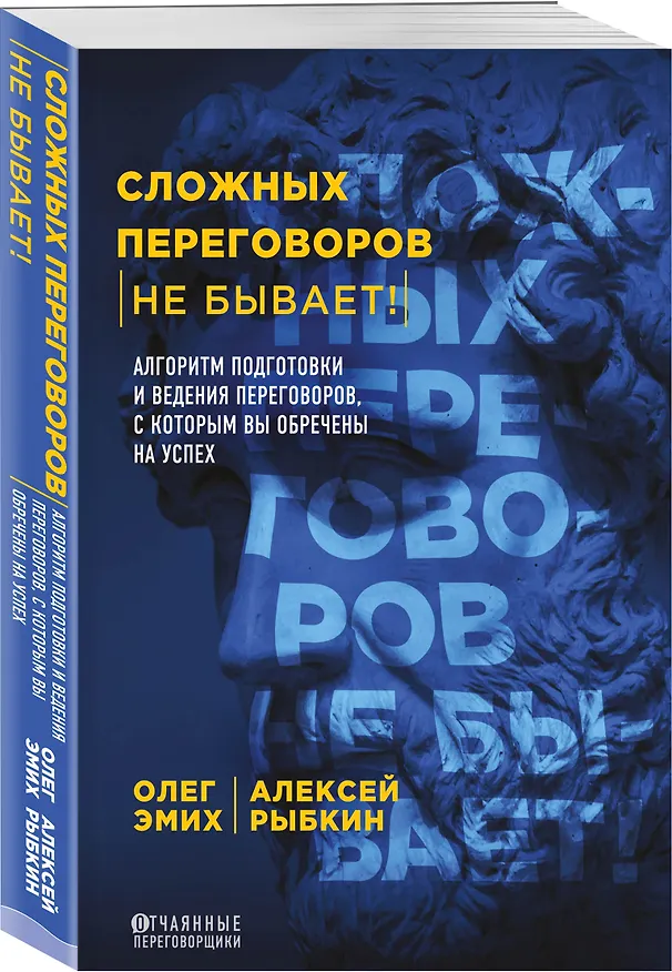 Книга Сложных переговоров не бывает! Алгоритм подготовки и ведения переговоров, с которым вы обречены на успех (Алексей Рыбкин, Анатолий Рыбкин) — 5