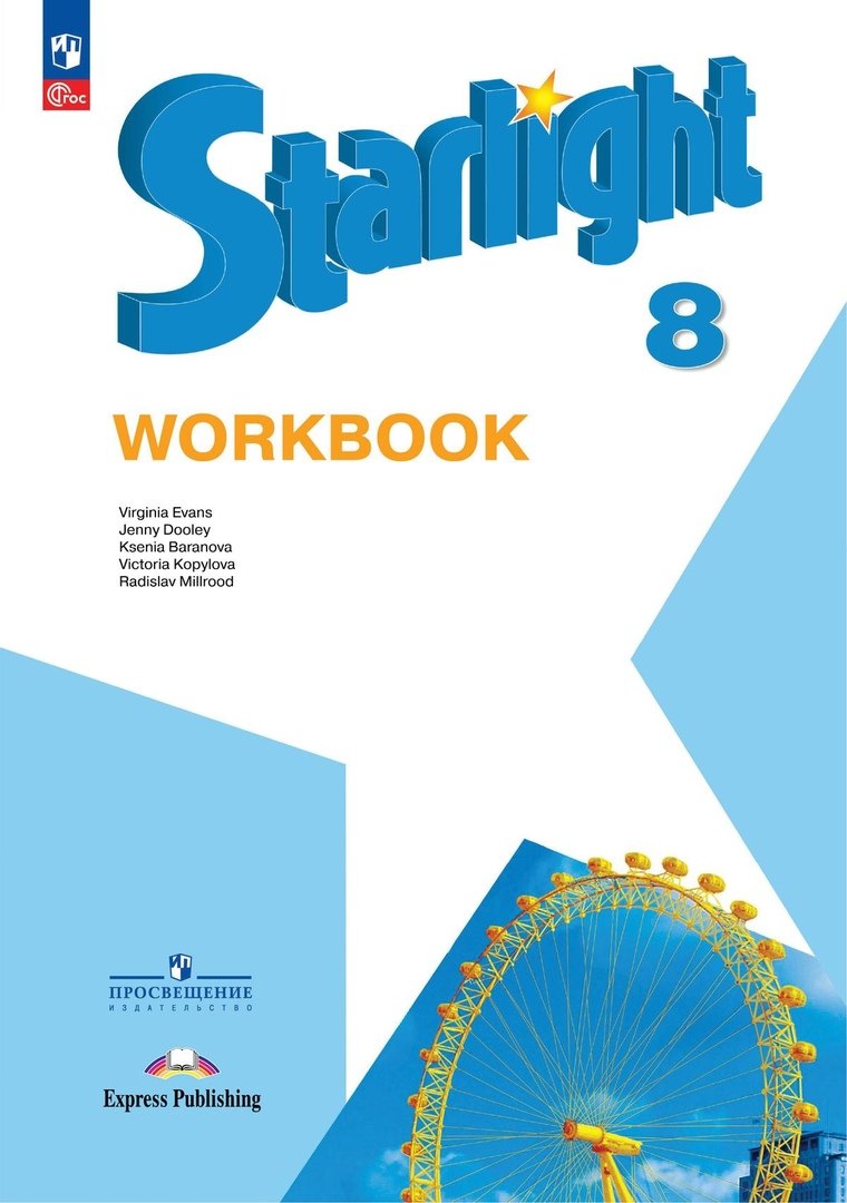 

Starlight. Английский язык. 8 класс. Углубленный уровень. Рабочая тетрадь