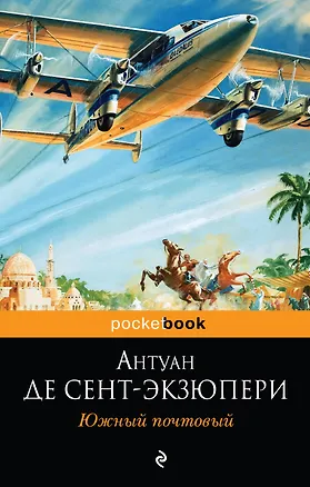 Книга Южный почтовый : романы (Антуан де Сент-Экзюпери)