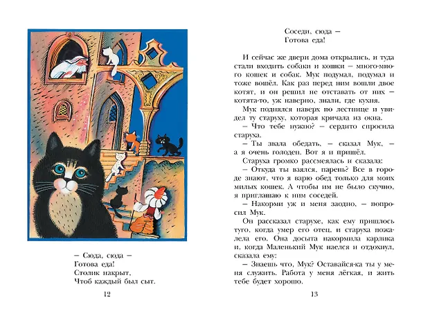 Книга Маленький Мук. Сказки (Вильгельм Гауф) — 9
