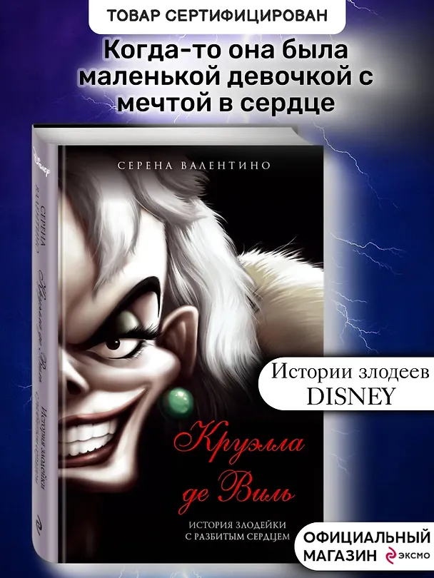 Книга Круэлла де Виль. История злодейки с разбитым сердцем (Серена Валентино) — 6